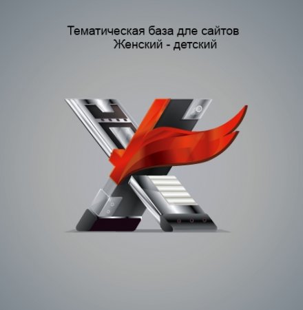 Тематическая база для хрумера ЖЕНСКИЙ V 1.01 от 28.04.12